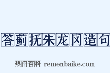 答蓟抚朱龙冈造句是什么意思的图片